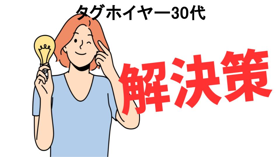 恥ずかしいと思う人におすすめ！タグホイヤー30代の解決策